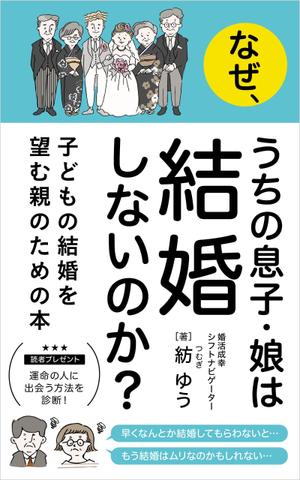 miku7 (5fe422563ca06)さんの子どもの結婚を望む親のための本　電子書籍（kindle出版）表紙デザインへの提案