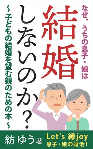 T_kintarou (T_kintarou)さんの子どもの結婚を望む親のための本　電子書籍（kindle出版）表紙デザインへの提案