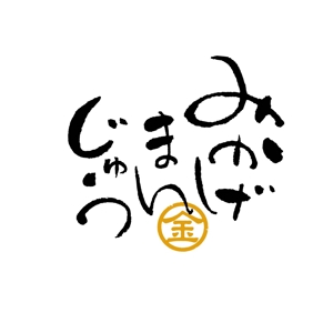 ほそデザイン ()さんの老舗和菓子屋の商品名のロゴへの提案