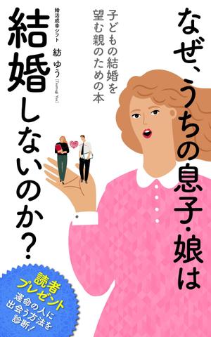 エミック (emic)さんの子どもの結婚を望む親のための本　電子書籍（kindle出版）表紙デザインへの提案