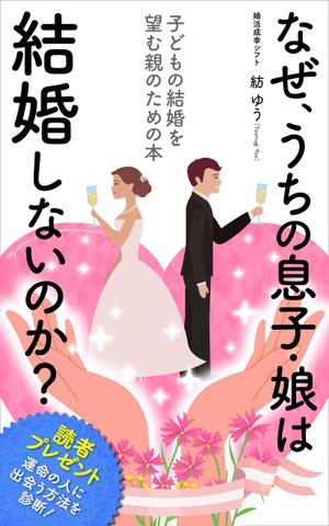 エミック (emic)さんの子どもの結婚を望む親のための本　電子書籍（kindle出版）表紙デザインへの提案