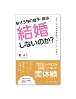 川島 美桜 (kawashima_mio)さんの子どもの結婚を望む親のための本　電子書籍（kindle出版）表紙デザインへの提案