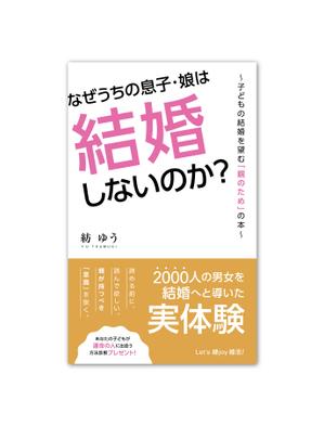 川島 美桜 (kawashima_mio)さんの子どもの結婚を望む親のための本　電子書籍（kindle出版）表紙デザインへの提案