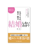 川島 美桜 (kawashima_mio)さんの子どもの結婚を望む親のための本　電子書籍（kindle出版）表紙デザインへの提案