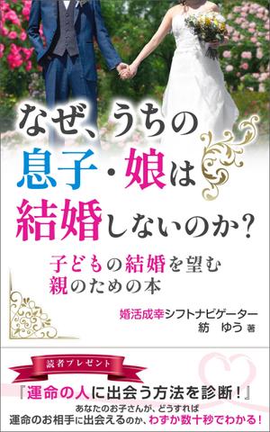 K-m ()さんの子どもの結婚を望む親のための本　電子書籍（kindle出版）表紙デザインへの提案