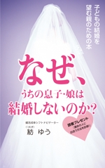 yamaad (yamaguchi_ad)さんの子どもの結婚を望む親のための本　電子書籍（kindle出版）表紙デザインへの提案