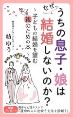 mihoko (mihoko4725)さんの子どもの結婚を望む親のための本　電子書籍（kindle出版）表紙デザインへの提案