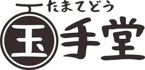 用皆桂華 (user_kekeke)さんのメロンケーキ専門店　玉手堂のロゴへの提案