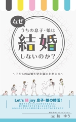 KOHana_DESIGN (diesel27)さんの子どもの結婚を望む親のための本　電子書籍（kindle出版）表紙デザインへの提案