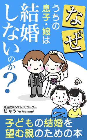 Weblio51　 (Weblio51)さんの子どもの結婚を望む親のための本　電子書籍（kindle出版）表紙デザインへの提案