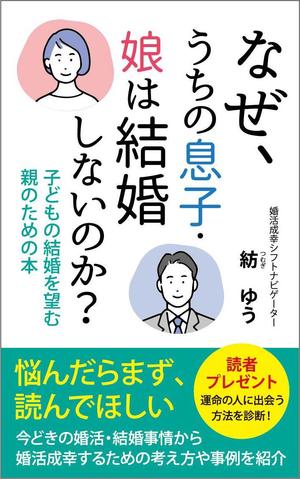 karingo (karingo)さんの子どもの結婚を望む親のための本　電子書籍（kindle出版）表紙デザインへの提案