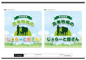 K-Design (kurohigekun)さんの高秀牧場のジェラート屋さんの店名看板デザインの作成への提案