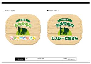 K-Design (kurohigekun)さんの高秀牧場のジェラート屋さんの店名看板デザインの作成への提案