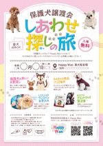key (akegaki)さんのNPO法人Happy Wan主催　保護犬譲渡会「しあわせ探しの旅」のイベントチラシ制作への提案