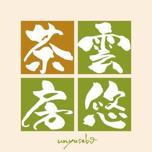 ninjin (ninjinmama)さんの「雲悠茶房」のロゴ作成への提案