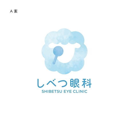 reo (reo_39)さんの北海道で開業予定の眼科クリニック「しべつ眼科」のロゴへの提案