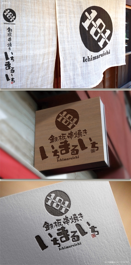 Hallelujah　P.T.L. (maekagami)さんの飲食店　「鉄板串焼き　いちまるいち」のロゴへの提案