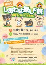 sakura4411 (sakura4411)さんのNPO法人Happy Wan主催　保護犬譲渡会「しあわせ探しの旅」のイベントチラシ制作への提案
