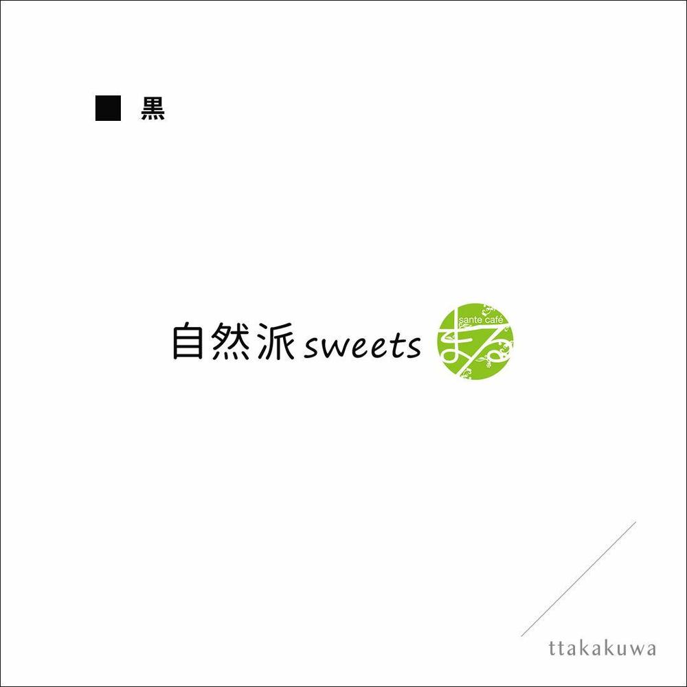 「自然派sweets　santecaféまる」をロゴにしたい