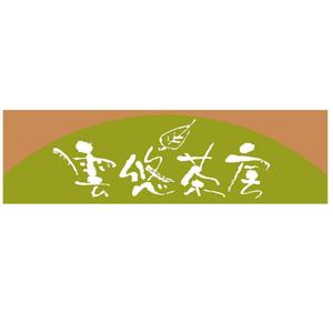 saiga 005 (saiga005)さんの「雲悠茶房」のロゴ作成への提案