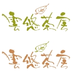 saiga 005 (saiga005)さんの「雲悠茶房」のロゴ作成への提案