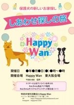 ＭＯＵ (mou-dog)さんのNPO法人Happy Wan主催　保護犬譲渡会「しあわせ探しの旅」のイベントチラシ制作への提案