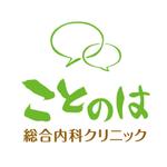 株式会社ロゴ・アンド・ウェブ (deza)さんのクリニック「ことのは総合内科クリニック」のロゴへの提案