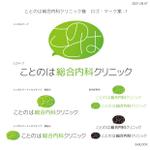 Design Works B-BLOCK (b_block4985)さんのクリニック「ことのは総合内科クリニック」のロゴへの提案