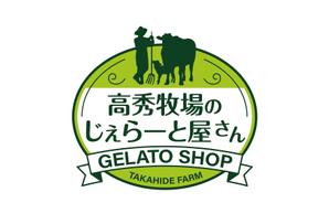 HMkobo (HMkobo)さんの高秀牧場のジェラート屋さんの店名看板デザインの作成への提案