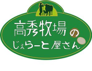橋本崇 (hashimoto_mo3)さんの高秀牧場のジェラート屋さんの店名看板デザインの作成への提案