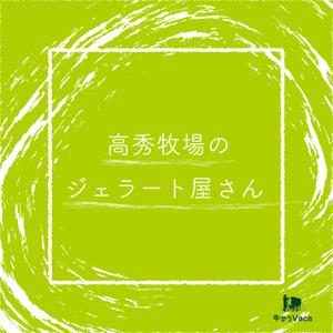 kensei_suzuki (kensei_suzuki)さんの高秀牧場のジェラート屋さんの店名看板デザインの作成への提案