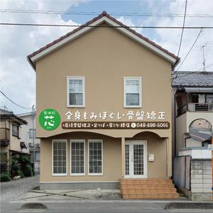 blocdesign (blocdesign)さんのリラクゼーション整体院のかわいい看板デザインを募集しています。への提案