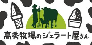 morris (morris_design)さんの高秀牧場のジェラート屋さんの店名看板デザインの作成への提案