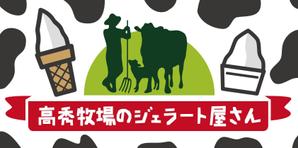 morris (morris_design)さんの高秀牧場のジェラート屋さんの店名看板デザインの作成への提案