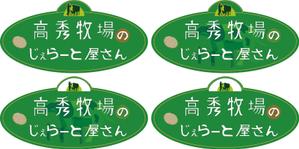 橋本崇 (hashimoto_mo3)さんの高秀牧場のジェラート屋さんの店名看板デザインの作成への提案