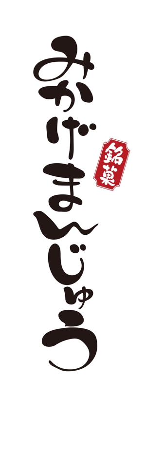 abi_sadaさんの老舗和菓子屋の商品名のロゴへの提案