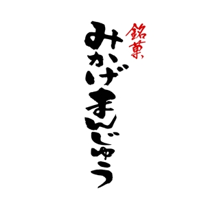 小筆や (kofudeyasan)さんの老舗和菓子屋の商品名のロゴへの提案