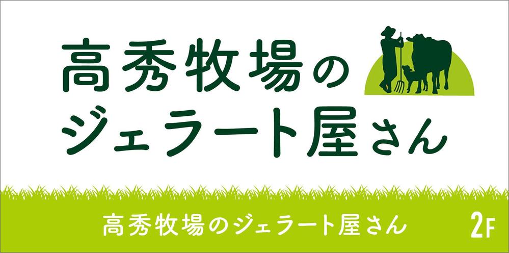 高秀牧場のジェラート屋さんの店名看板デザインの作成