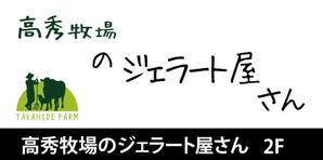 SAKAKIKAKU (shimesaba1651)さんの高秀牧場のジェラート屋さんの店名看板デザインの作成への提案