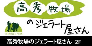 SAKAKIKAKU (shimesaba1651)さんの高秀牧場のジェラート屋さんの店名看板デザインの作成への提案