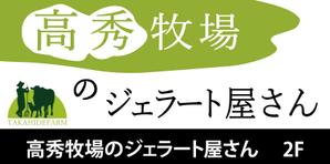 SAKAKIKAKU (shimesaba1651)さんの高秀牧場のジェラート屋さんの店名看板デザインの作成への提案