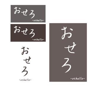 SAKAKIKAKU (shimesaba1651)さんの居酒屋、『おせろ』　のロゴ制作のお願いへの提案
