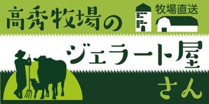 sj-design (mtds)さんの高秀牧場のジェラート屋さんの店名看板デザインの作成への提案