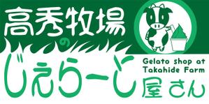 ten-are(テン・アール) (ten-are)さんの高秀牧場のジェラート屋さんの店名看板デザインの作成への提案