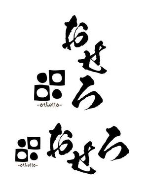 arie (arie7)さんの居酒屋、『おせろ』　のロゴ制作のお願いへの提案