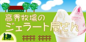 あさつゆ (shikasako)さんの高秀牧場のジェラート屋さんの店名看板デザインの作成への提案