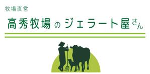 Red Clip Design (Red_Clip_Design)さんの高秀牧場のジェラート屋さんの店名看板デザインの作成への提案