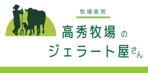 Red Clip Design (Red_Clip_Design)さんの高秀牧場のジェラート屋さんの店名看板デザインの作成への提案