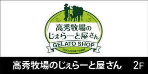 HMkobo (HMkobo)さんの高秀牧場のジェラート屋さんの店名看板デザインの作成への提案