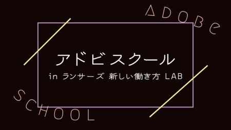 杉本 梨沙 (risa_sgmt)さんの【映像カテゴリ実績3未満の方対象コンペ】「アドビスクールinランサーズ新しい働き方LAB」紹介動画への提案